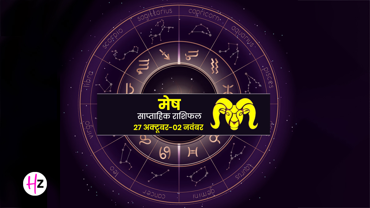 Saptahik Rashifal Mesh 27 October-2 November 2025:  चंद्र-गुरु दृष्टि और मंगल गोचर से मेष महिलाओं को मिलेंगे फैसले बदलने के मौके, जानें कैसा रहेगा यह सप्ताह